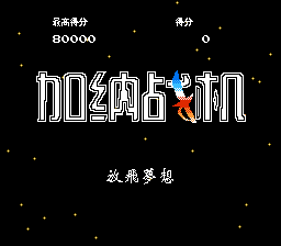 加纳战机[孔雀天汉化](US)[STG](2Mb)